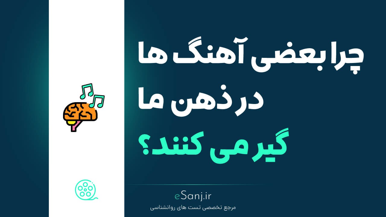 چرا بعضی آهنگ ها در ذهن ما گیر می کنند؟